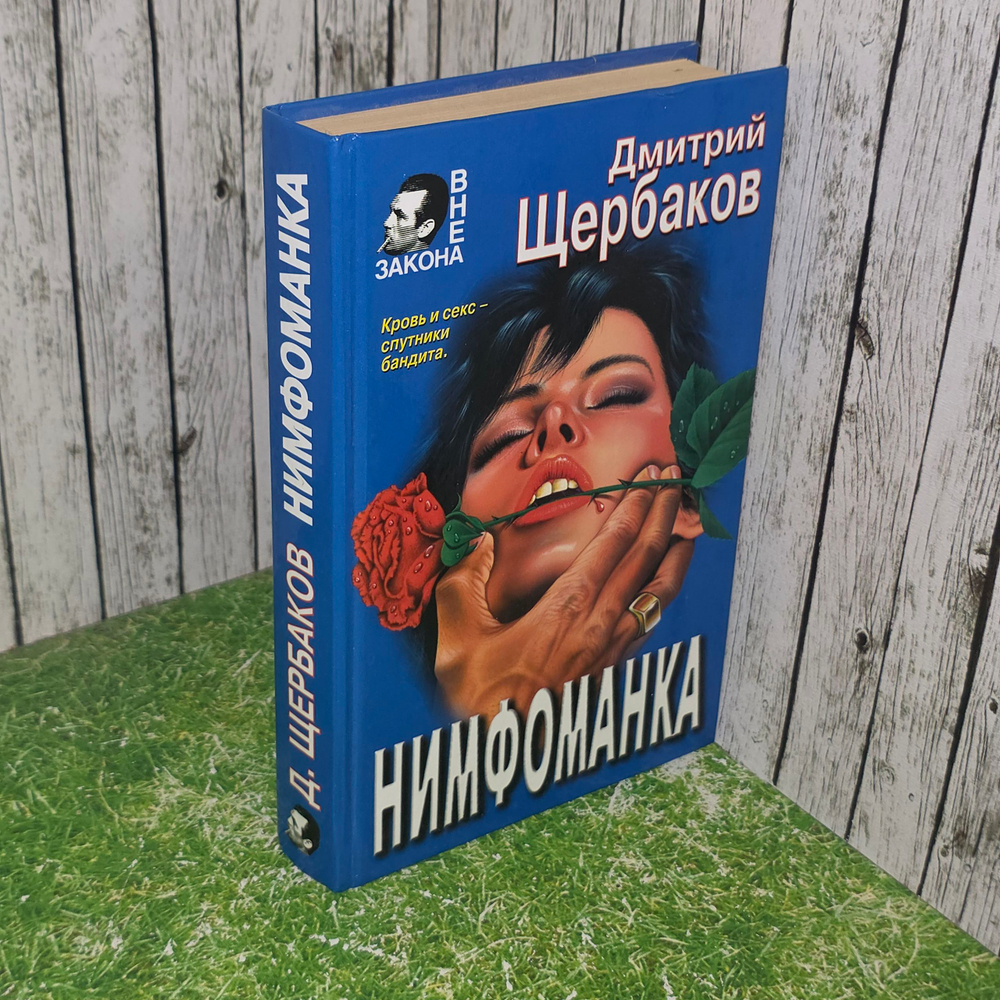 книга " Нимфоманка. "