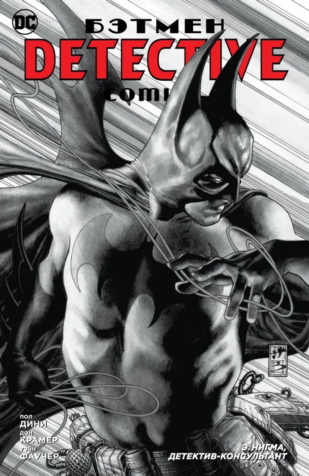 Бэтмен. Detective Comics: Э.Нигма, Детектив-консультант