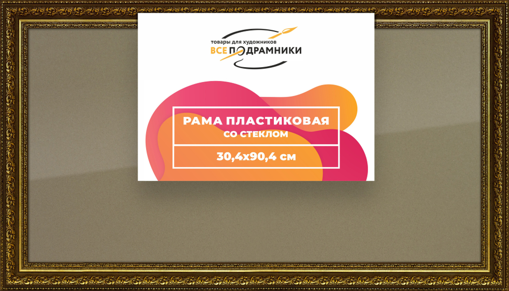 Рамка 30x90 для постера и фотографий