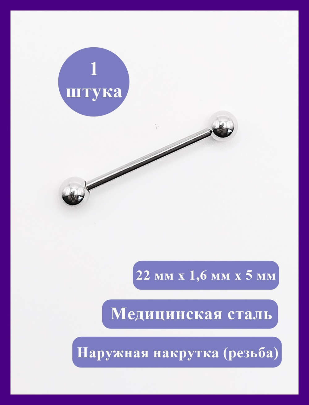 Штанга 22 мм для пирсинга языка, шарики 5 мм, толщина 1,6 мм. Медицинская сталь. 1 шт