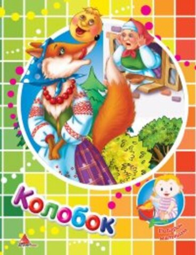 Колобок
