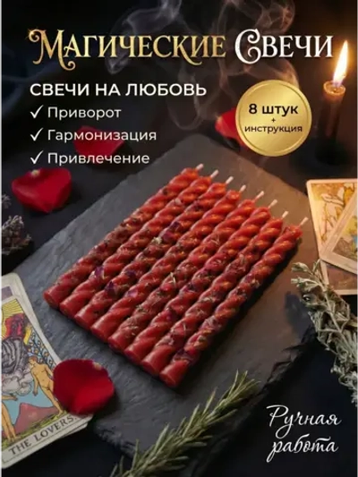 Свечи красные на любовь, набор 8 шт