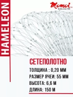 Сетеполотно леска 0,20 мм, ячея 55 мм, высота 6,6 м кукла