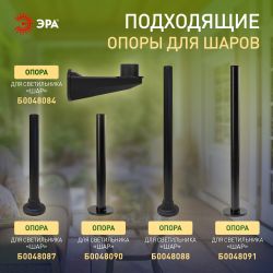 Садово-парковый светильник ЭРА НТУ 01-60-201 шар опаловый на опору / кронштейн IP44 Е27 max60Вт d200mm | Садово-парковые светильники