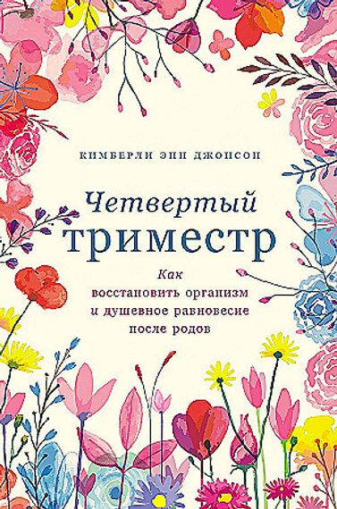 Четвертый триместр: Как восстановить организм и душевное равновесие после родов