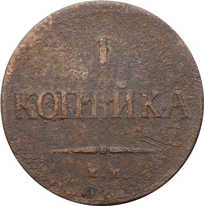 1 копейка 1837 ЕM-НА Николай I