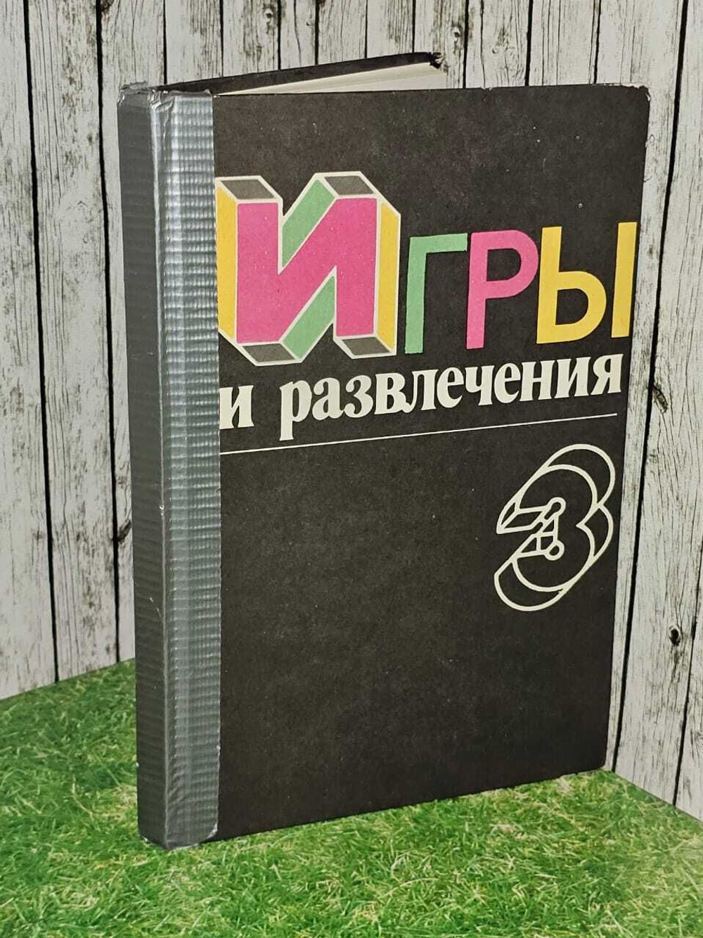 Игры и развлечения. Книга 3
