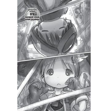 Манга Made in Abyss. Созданный в Бездне. Том 2