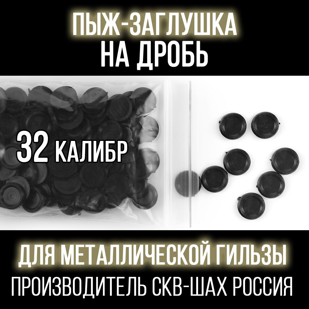 Пыж- Заглушка на дробь 20 калибр / метал. гильза, уп 200шт (СКВ-ШАХ)