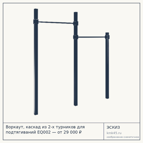 Воркаут, каскад из 2-х турников для подтягиваний EQ002 — от 29 000 ₽