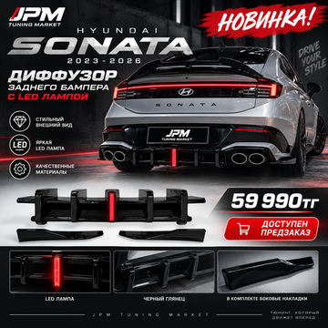 Диффузор заднего бампера с LED лампой для Hyundai Sonata N Line 2023-2026 черный глянец