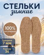 Стельки зимние «ZIMA» из войлока, толщина 7мм, 36 р.