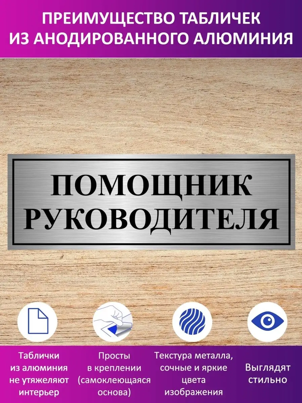 Табличка "Помощник руководителя".