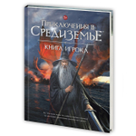 Приключения в Средиземье. Книга игрока