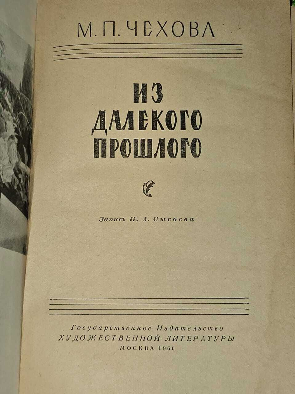 Из далекого прошлого. Чехова Мария Павловна