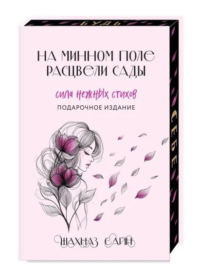 На минном поле расцвели сады. Сила нежных стихов