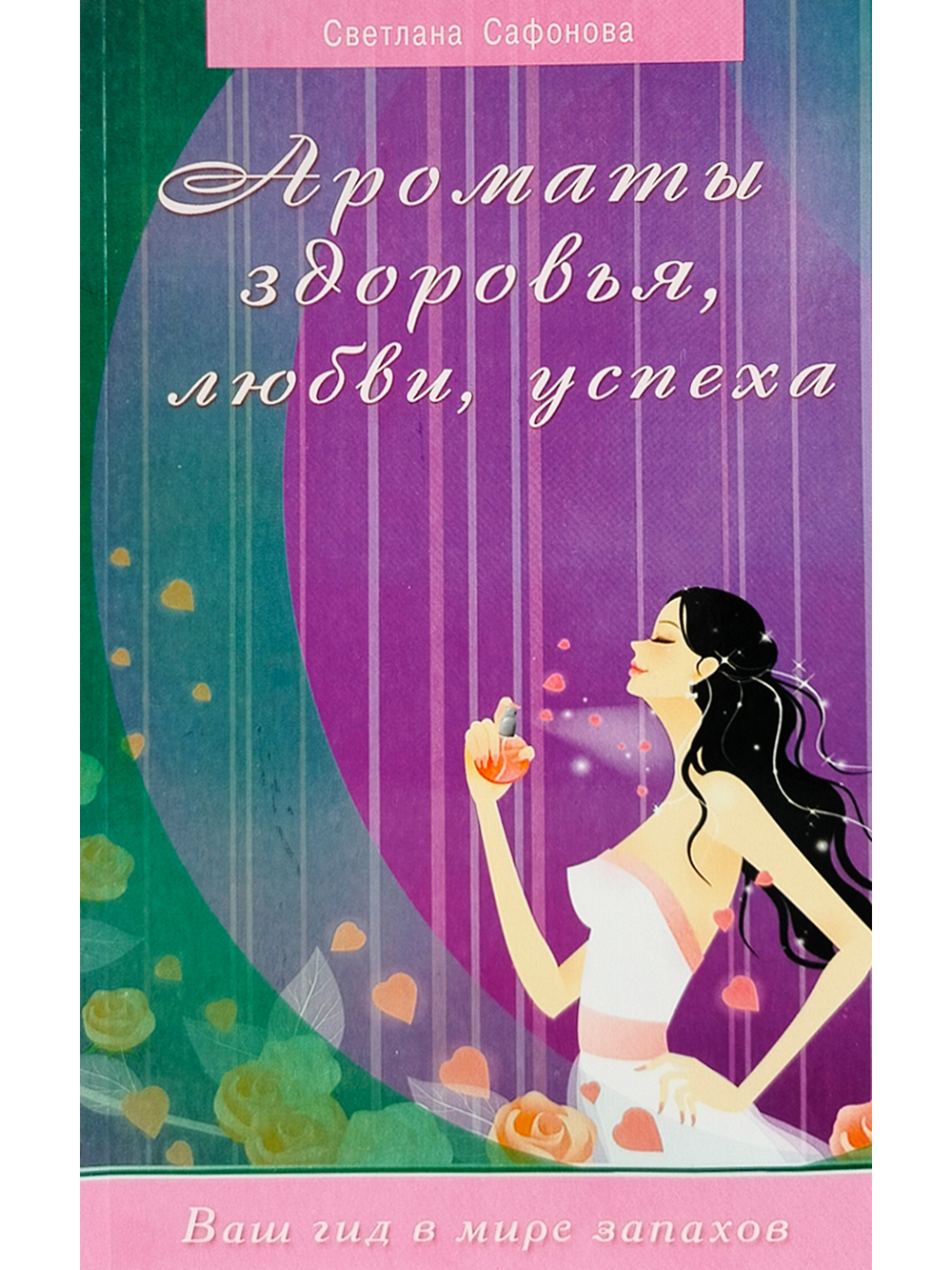 Ароматы здоровья, любви, успеха. Ваш гид в мире запахов