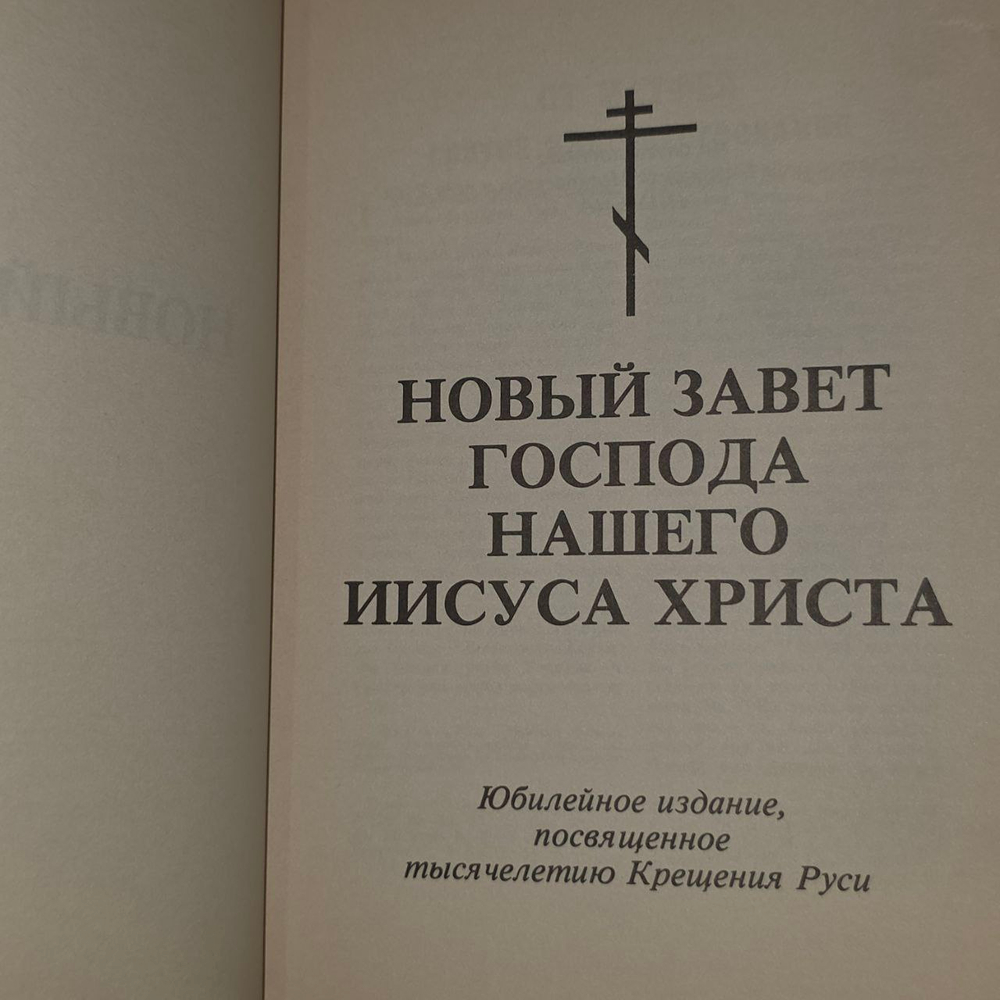 Новый Завет Господа нашего Иисуса Христа