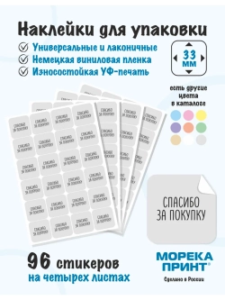 Наклейки Спасибо за покупку, для упаковки 96 штук