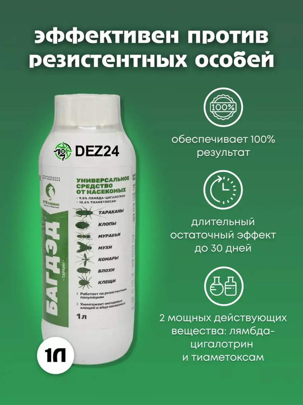 Инсектицид БагДЭД 1 л