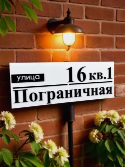 Адресная табличка на дом с объемными буквами (70х27)