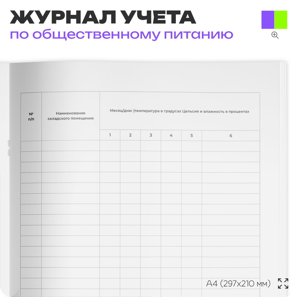 Журнал учета температуры и влажности в складских помещениях, Приложение №3 к СанПиН 2.3/2.4.3590-20, Докс Принт