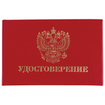 Бланк документа Удостоверение (жесткое), Герб России, красный, 66х100мм, STAFF,