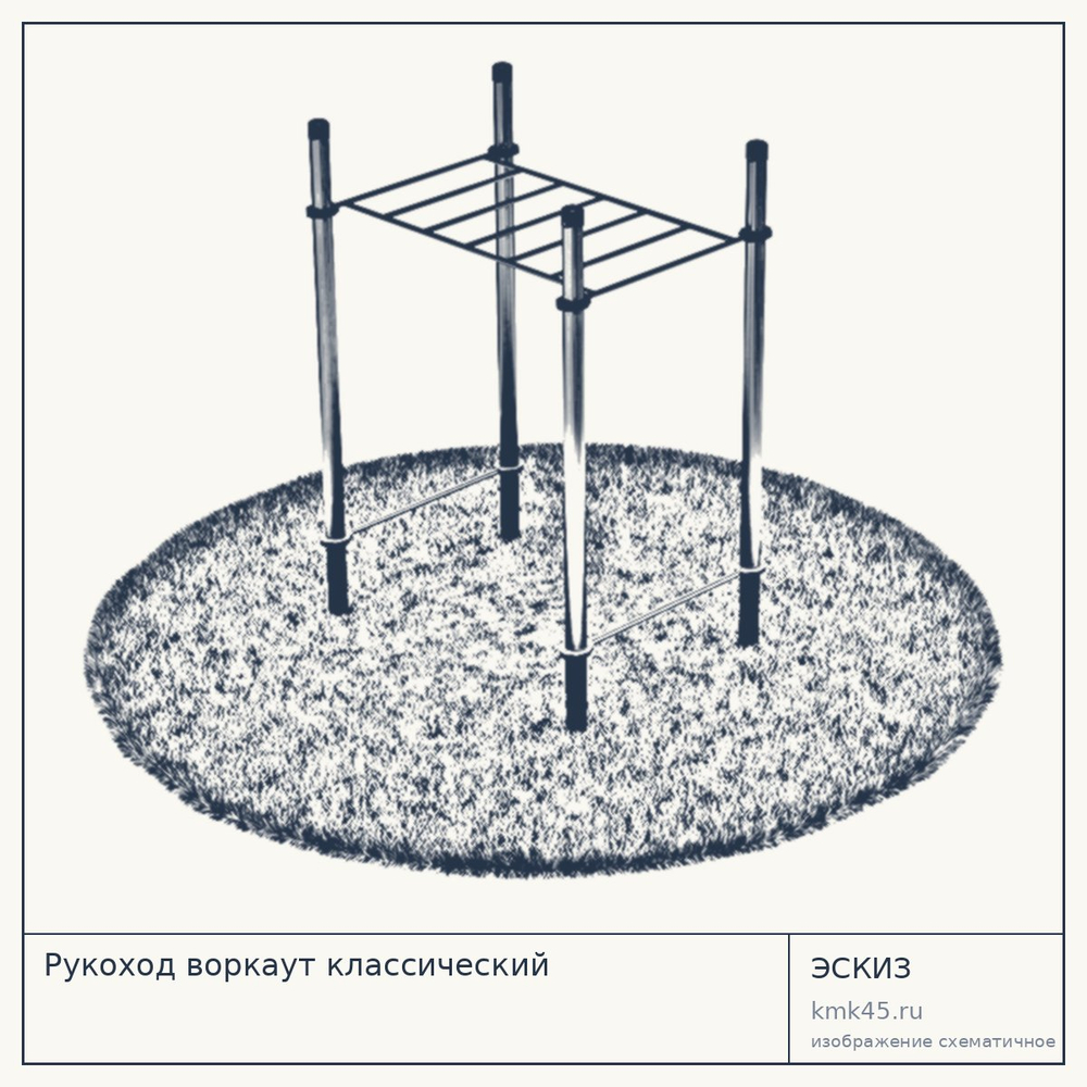 Эскиз: Рукоход воркаут классический