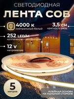 Светодиодная лента 5м COB, 12V, 10W/м, 252 LED, Нейтральный белый 4000K
