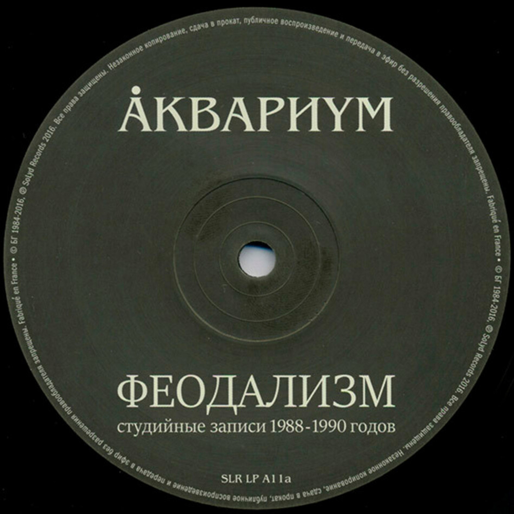 Аквариум / Феодализм (Студийные Записи 1988-1990 Годов)(LP)
