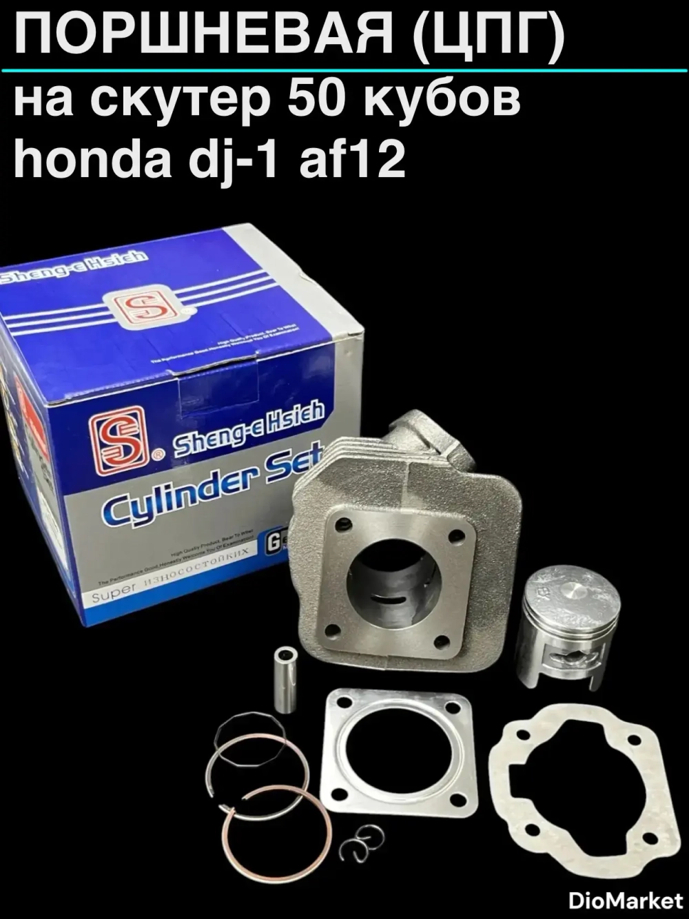 поршневая (цпг) honda DJ-1 AF12 (41мм,р 10, 50сс) Тайвань SEE