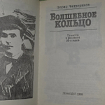 Волшебное кольцо. Четвериков Борис Дмитриевич