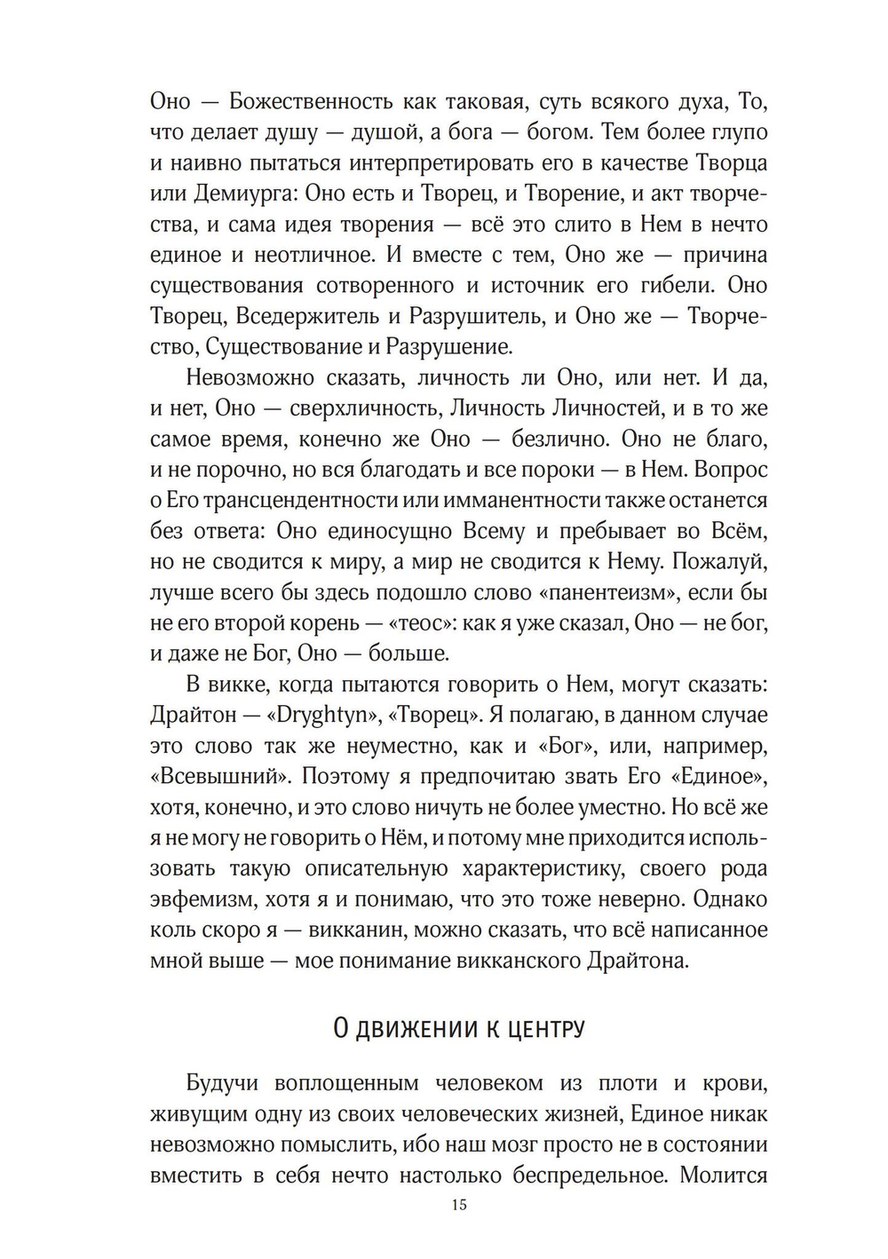 Звезда бесконечности. Опыт викканской теологии