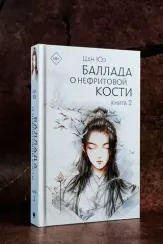 Баллада о нефритовой кости. Книга 2