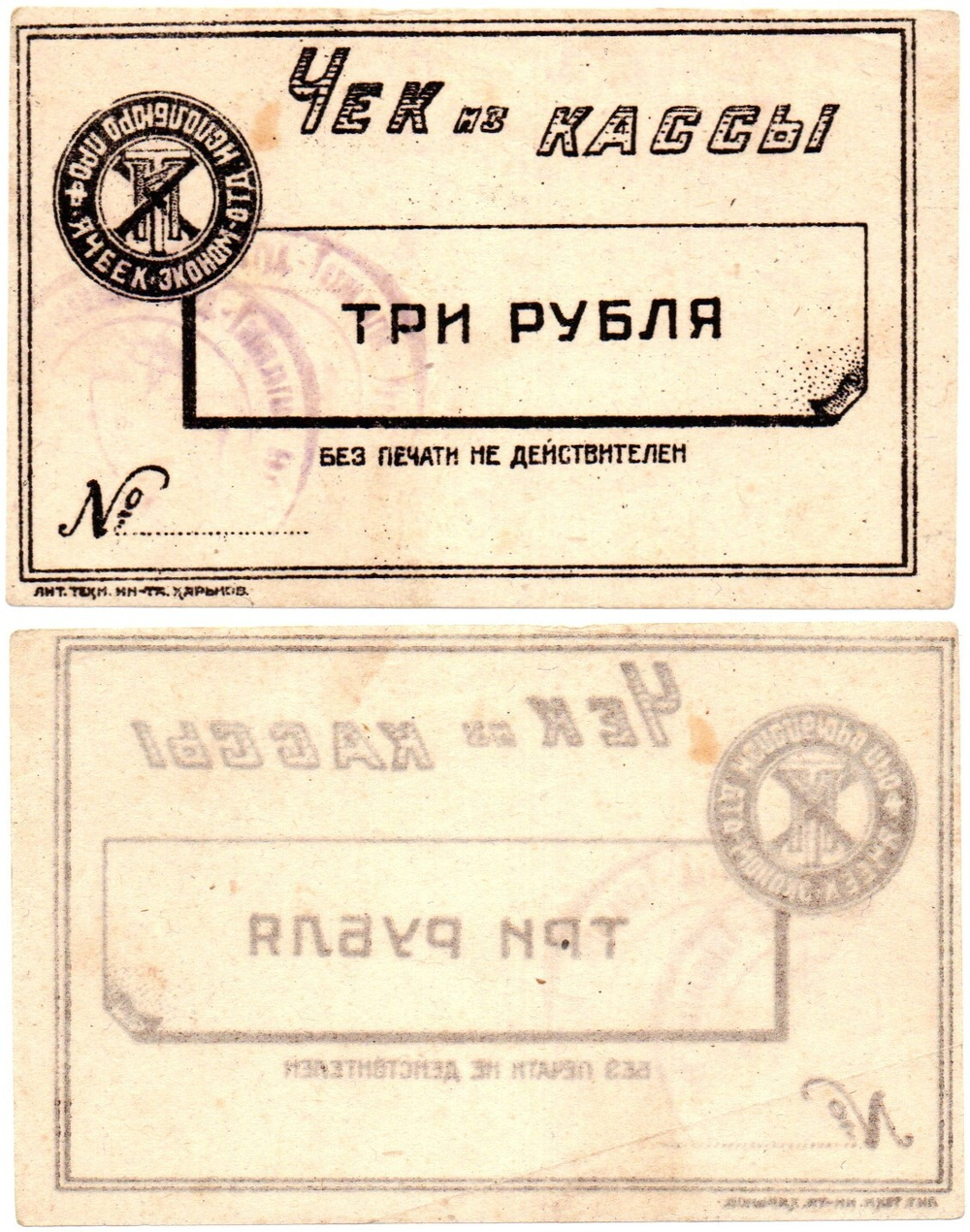 Харьков Исполбюро профячеек 3 рубля чек из кассы шрифт чёрный