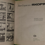 Якоря. Скрягин Лев Николаевич.