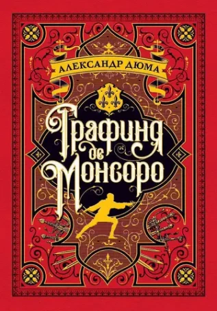 Графиня де Монсоро. УЦЕНЁННЫЙ ТОВАР