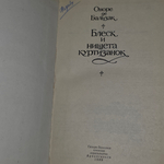 Оноре де Бальзак. Блеск и нищета куртизанок.