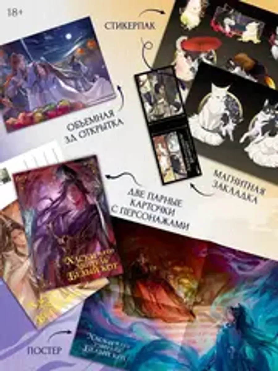 Хаски и его учитель Белый кот. Книга 1 + НАБОР БОНУСОВ