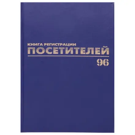 Книга регистрации посетителей А4, 96л., обл. твердая 7БЦ, Brauberg