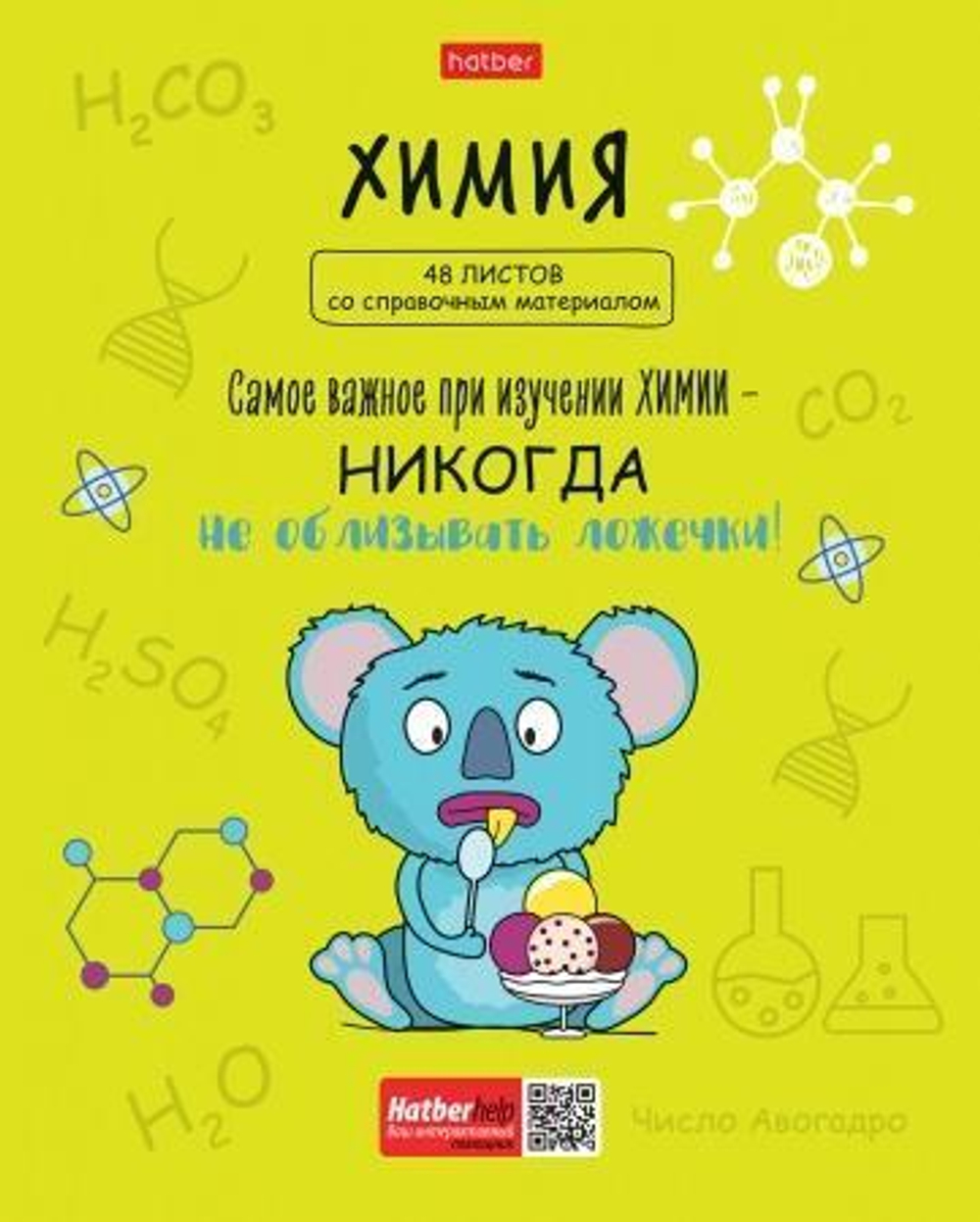Тетрадь предм. А5 48л. клетка Химия "Фразы" (Хатбер)