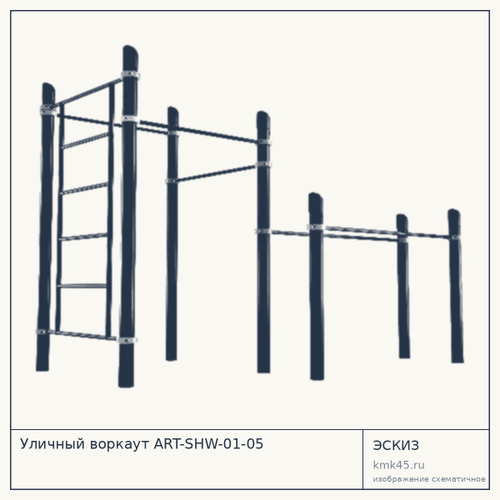 Уличный воркаут ART-SHW-01-05