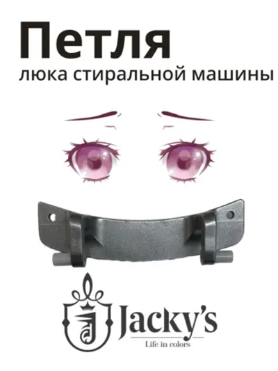 Петля люка металлическая (завеса / шарнир откидной дверцы) стиральной машины Jacky's / Midea (N042408-000137-001, альтернативный артикул: F42050001) N042408-000137-001