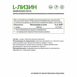 БАД L-ЛИЗИН 60 КАПС (Naturalsupp)