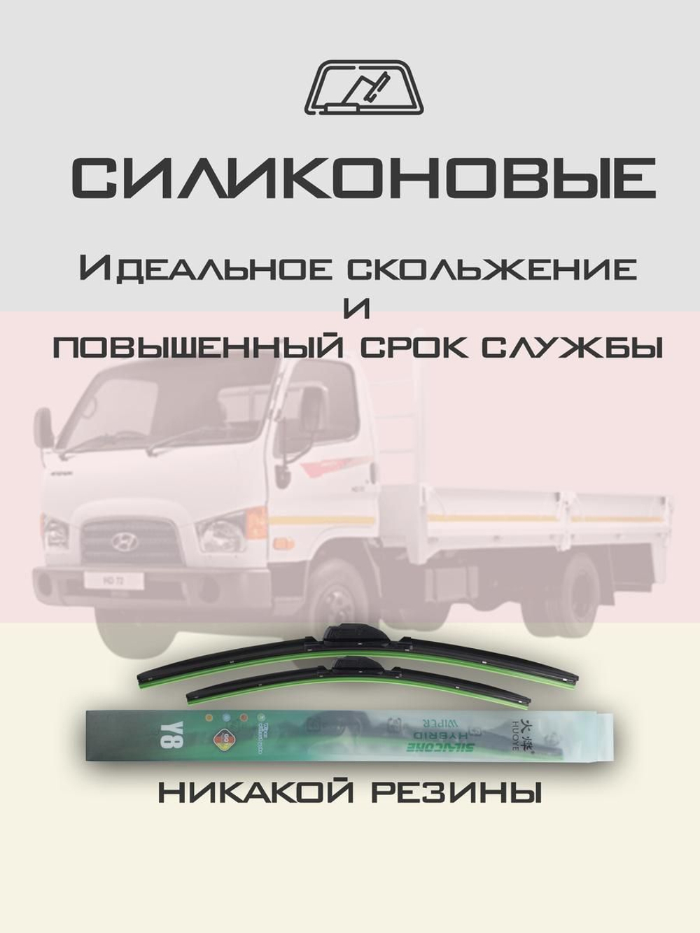 Щетки стеклоочистителя HUOYE Y8 500/500 мм на Hyundai HD72 | Hook/J-Hook