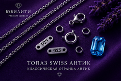 Топаз Swiss Антик
