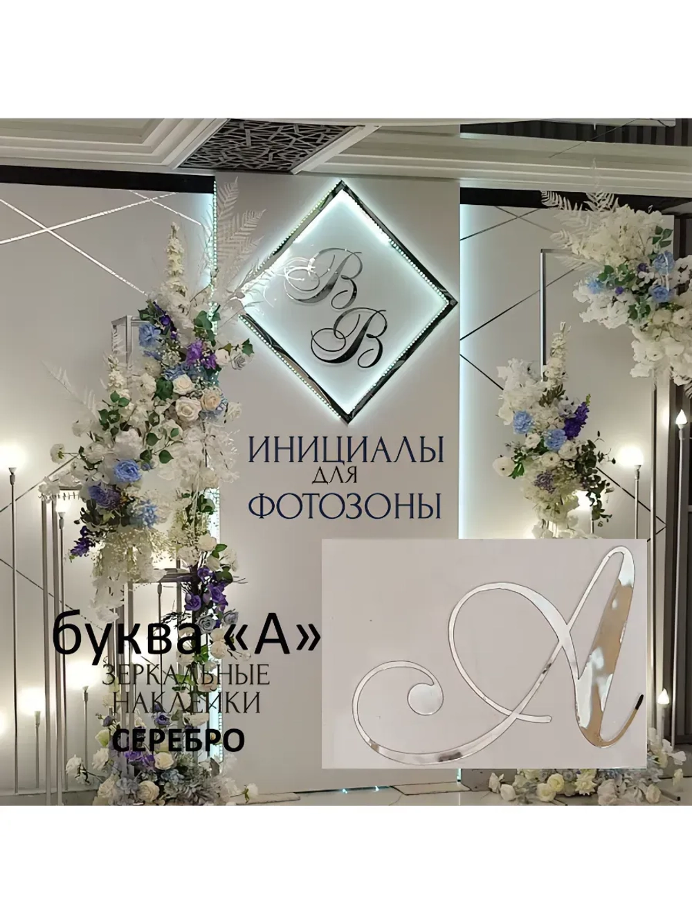 Инициалы для декора фотозоны на свадьбу буква "А"