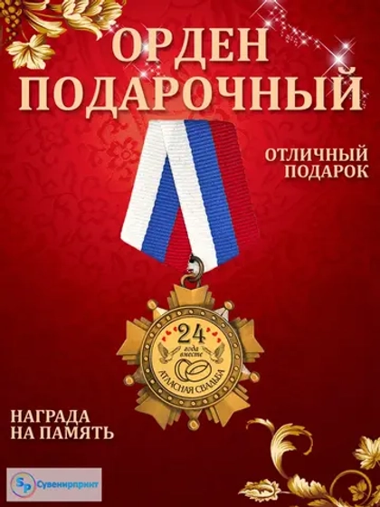Медаль орден 24 года вместе "Атласная свадьба".