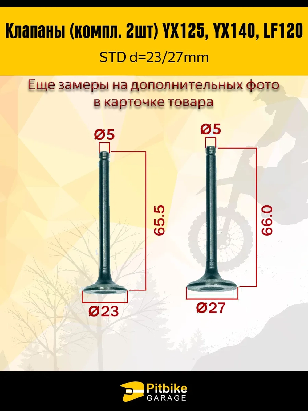 P+t B+ K+ Rt Et Клапаны LF120, YX125, YX140 стандартные d=23/27