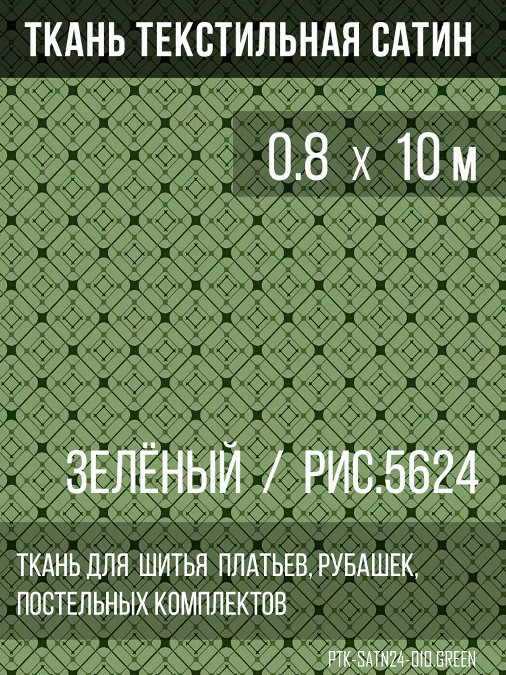 Ткань постельно-плательная Prival Сатин-5624, 125г/м2, 0.8м, зелёный